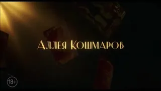 Аллея кошмаров - русский трейлер