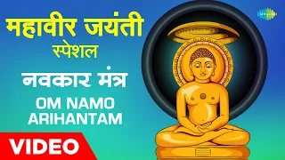 महावीर जयंती | नवकार मंत्र | Om Namo Arihantam | Jain Stavan | Jai Jinendra | Mahavir Jayanti 2022