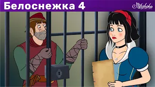 Белоснежка и охотник - эпизод 4 | Сказки для детей и Мультик