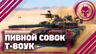 Т-80УК - СОВОК ИГРАЕТ НА ПОБЕДУ В War Thunder