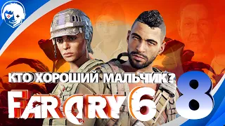 Прохождение Far Cry 6 | Часть 8: Кто хороший мальчик. PS5