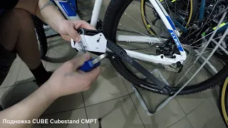 Подножка для велосипеда CUBE Cubestand CMPT Установка