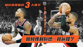 如何像利拉德一样远投？利拉德投篮的3大细节！|Damian Lillard Shooting Form Breakdown