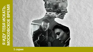 Я иду тебя искать. Московское время. 1 Серия. Детектив. Лучшие сериалы