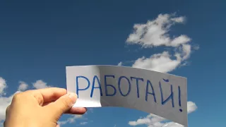 Работай