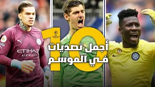 أجمل 10 تصديات لحراس المرمى في دوري أبطال أوروبا 2023