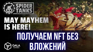 GALA GAMES Spider Tanks Получаем NFT без вложений