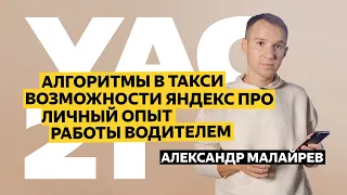 Александр Малайрев — про новые возможности платформы Про и личный опыт работы водителем | YaC 2021