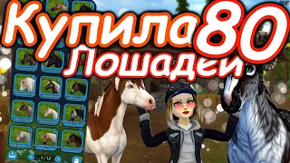 МЕГА ПОКУПКА 80 ЛОШАДЕЙ! | 200 ЛОШАДЕЙ В КОНЮШНЕ! | STAR STABLE