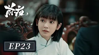 [ENG SUB]【前夜 The Eve】EP23 —— 欧豪 & 张慧雯 & 赵志伟