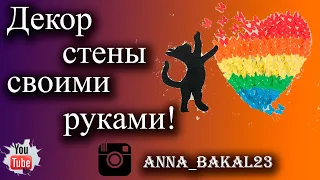 Декор комнаты своими руками из подручных средств//Декор бабочки