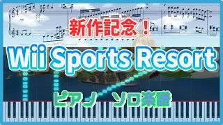 【新作記念】wii sports resort ピアノ楽譜