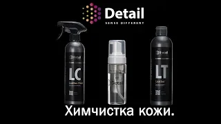 Химчистка кожи. Обучение | DETAIL Sense  Different