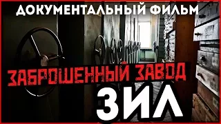 ЗИЛ | Документальный фильм | Заброшенный промышленный город