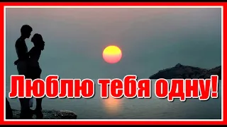 "Люблю тебя одну!" Какая красивая песня! За душу берёт! Послушайте!!! Исполняет Сергей Лукашин.