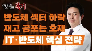 반도체 섹터의 재고 확대와 주가 하락이 호재인 이유 [명인들의 복기 / 김정수]