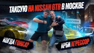 ЭКОНОМ ТАКСИ В МОСКВЕ НА NISSAN GTR | ПРОКАТИЛ АРБИ АГРЕССОРА и SPLITIKA | МЕНЯ ОБОКРАЛИ