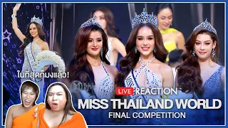 REACTION! MISS THAILAND WORLD 2023 - FINAL NIGHT | SPRITE BANG