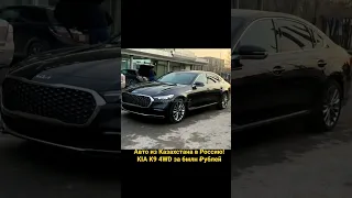 Авто из Казахстана в Россию! Kia K9 4wd