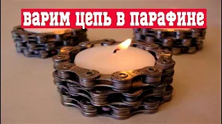 КАК ВАРИТЬ ЦЕПЬ В ПАРАФИНЕ