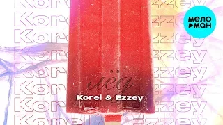 Korel & Ezzey  - Лёд (Single 2020)