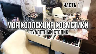 МОЯ КОЛЛЕКЦИЯ КОСМЕТИКИ♥️ МОЙ ТУАЛЕТНЫЙ СТОЛИК! ХРАНЕНИЕ И ОРГАНИЗАЦИЯ КОСМЕТИКИ | ч.1