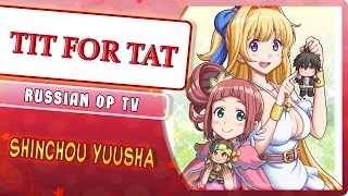 Shinchou Yuusha: Kono Yuusha ga Ore Tsueee Kuse ni Shinchou Sugiru OP [TIT FOR TAT] (Russian Cover)