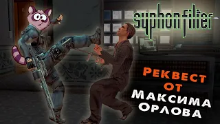 ⭐Syphon Filter (PS1) 1999г.⭐#4 стрим Енота!🦝 Реквест Максима Оролова!!!⭐ просьба смотреть на ТРОВО