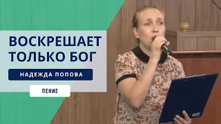 "Воскрешает только Бог" | Надежда Попова