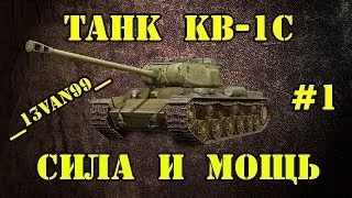 КВ-1С - СИЛА И МОЩЬ #1