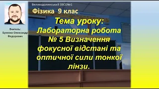 9 клас. Лабораторна робота № 5. Визначення фокусної відстані та оптичної сили тонкої лінзи.