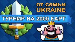 Clash Royale | Турнир на 2000 карт каждую Субботу