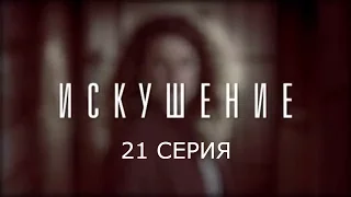 Искушение - 21 серия | Премьера - 2017 - Интер