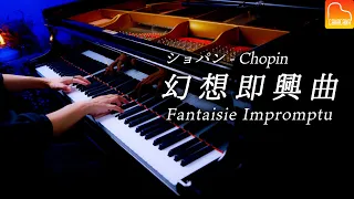 ショパン「幻想即興曲」スタインウェイ - Fantaisie Impromptu - Chopin - クラシックピアノ- Classical Piano - CANACANA
