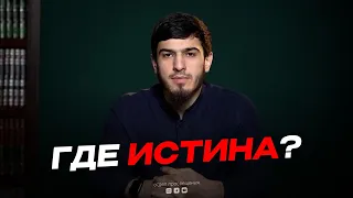 ГДЕ ИСТИНА ?