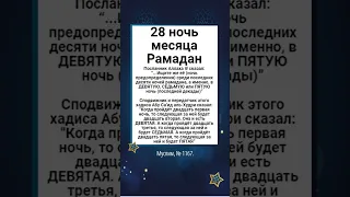 28 ночь Рамадана 1445 год - в ночь с 6 по 7 апреля 2024 год.