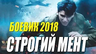 Боевик подорвал ютуб! " СТРОГИЙ МЕНТ " Русские боевики 2018 новинки HD 1080P