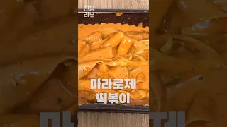 삼첩분식 마라로제떡볶이 상세 리뷰