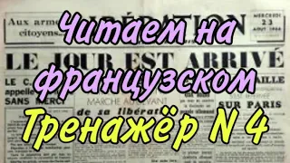 ТРЕНАЖЁР N 4 для самостоятельно обучения | ЧИТАТЬ НА ФРАНЦУЗСКОМ | французский по полочкам