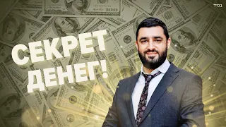 💰СЕКРЕТЫ ДЕНЕГ (Рав Исраель Якобов)