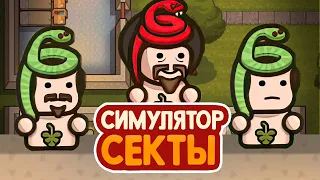 Я СОЗДАЛ ЛУЧШУЮ СЕКТУ — Honey, I Joined a Cult