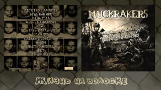 Muckrakers - "Детство в лагерях" (2019) full album