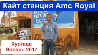 Кайтинг, Египет отель AMC royal 5*, Кайт школа.