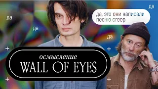 Осмысление Wall of Eyes: новая глава в творчестве Тома Йорка и Джонни Гринвуда