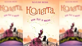 Колетта, или Кот в маске, Холли Вебб аудиосказка слушать