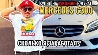 MERCEDES C300 ИЗ ДУБАЯ // АВТО АУКЦИОН В ЭМИРАТАХ // СКОЛЬКО МОЖНО ЗАРАБАТЫВАТЬ?