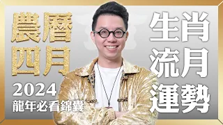 2024農曆四月(5/8~6/5)【十二生肖運勢】命理大師 簡少年