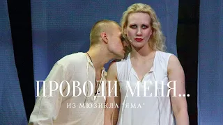 Татьяна МОКРОУСОВА: "Проводи меня..." из мюзикла "ЯМА"