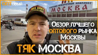 Рынок ТЯК Москва. Обзор лучшего ОПТОВОГО рынка Москвы. ОПТовый