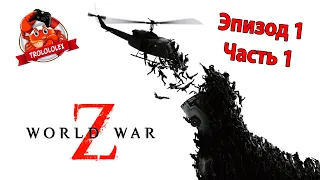 World War Z   Эпизод 1   часть 1